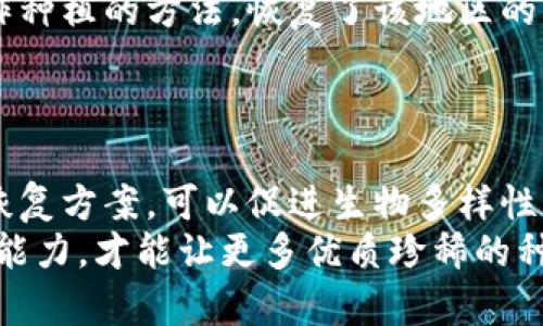 《b特派种子直接恢复：2025必看恢复技巧与实用指南》

b特派种子, 种子恢复, 直接恢复, 恢复技巧/guanjianci

引言
在现代农业和生态保护的背景下，种子的恢复与保护已成为一个热门话题。特别是对于一些优质种子，如b特派种子，其恢复技巧不仅关乎农民的生产收入，更关乎生物多样性的保存和生态系统的持续发展。本文将深入探讨b特派种子直接恢复的相关技巧和方法，帮助您在2025年前掌握这些核心技能。

什么是b特派种子？
首先，让我们了解一下b特派种子的概念。b特派种子通常指的是经过特定选育和改良，适合在特定环境中生长的高品质种子。这些种子通常具备抗病、抗虫、抗逆境等特性，可以大幅提升作物的产量和质量。然而，随着环境变化及人类活动的影响，许多优质种子面临着灭绝的风险，因此，恢复这些种子的价值显得尤为重要。

b特派种子的恢复背景
在生态环境不断变化的今日，许多种子由于自然灾害、气候变化及人类活动而面临濒危的局面。因此，恢复这些种子的工作是值得重视的，尤其是像b特派种子这样的珍稀种类。恢复种子不仅能够保证农业可持续发展，还能增强生态系统的稳定性和多样性。

直接恢复的定义及重要性
直接恢复是指通过一系列科学与生态的措施，直接从种子、苗木甚至已存在的个体中提取和繁殖种子。这一方法的关键在于尽可能还原原栖息地的生长条件，从而有效促进种子的种植与增殖。
这种方式具有多重重要性：首先，它能够迅速提高种群数量，为物种的保护做出贡献；其次，直接恢复的方法通常效率更高，能够节省人力和物力，适合大规模推广。此外，由于种子的遗传特性较强，通过直接恢复，不仅可以保持原有的优良性状，还能不断和改良，使其适应能力更强。

b特派种子直接恢复的步骤
要实现b特派种子直接恢复，需要遵循一系列明确的步骤。以下是一些基本的恢复步骤，供您参考：

h41. 选择适合的种子来源/h4
选择质量良好、遗传多样性丰富的种子来源是恢复工作的第一步。通过物种基因组学的研究，可以筛选出适宜恢复的代表性种源，这些种源应具备良好的适应能力和抗逆性，以确保恢复成功的可能性。

h42. 进行环境评估/h4
在恢复之前，必须对目标恢复区域进行全面评估。这涉及到土壤质量、气候条件、水源供应及生物多样性等多个方面的调研。通过这些信息，可以制定出合适的恢复方案，为后续的种植提供依据。

h43. 制定恢复方案/h4
根据评估结果，制定出科学的恢复方案。其中应包括种植密度、间作方式、施肥计划和病虫害防治措施等。这意味着必须结合生态学、电气工程与农业科学的知识，确保方案的可行性。

h44. 开展试种与观察/h4
具体实施过程中，可以开展小规模的试种实验，以观察b特派种子在特定环境下的表现。记住，细致的观察与记录能够为后期的改进提供重要依据。

h45. 数据收集与评估/h4
在试种后，及时收集生长数据，包括出苗率、植株高度、耐病性等。这些数据可以为后续全面推广提供支持和参考。同时，通过分析这些数据，您可以发现潜在问题，及时调整恢复方案。

直接恢复的注意事项
实施b特派种子直接恢复的过程中，需要注意以下几点，帮助提升成功率：

ul
  li生态环境保护：在恢复过程中，不应过度干预自然生态，应尊重和保留自然过程。/li
  li遗传多样性：关注种子的遗传多样性，尽量选择具有高遗传多样性的种源进行恢复。/li
  li技术支持：借助科技手段，如遥感技术和数据分析，恢复工作。/li
/ul

成功案例与经验借鉴
正如任何一项科研活动一样，总会有成功的案例为其他工作提供借鉴。通过对成功恢复经验的总结与分析，可以帮助我们更好地规划未来的恢复项目。
例如，在某个特定区域，农民与环保组织合作，通过对b特派种子的直接恢复，成功引导原本被严重侵蚀的土壤恢复活力。通过使用有机肥料和轮作种植的方法，恢复了该地区的生物多样性，并提升了人民的收入水平。
这种成功案例不仅指向了一条可行的恢复之路，还为广大从业者提供了实践参考，证明了直接恢复的可行性。

结论
在生态与农业发展的双重背景下，认真对待b特派种子直接恢复工作，不仅是对农业生产的要求，更是对生态保护的承诺。通过科学、系统地实施恢复方案，可以促进生物多样性的保护，使得农业生产与生态环境和谐共存。
不过，尽管成功的道路充满挑战，经验与技巧常常需要时间去积累和总结。因此，面对未来，继续关注b特派种子的恢复，不断提升技术水平和实践能力，才能让更多优质珍稀的种子，焕发出再生的光芒。