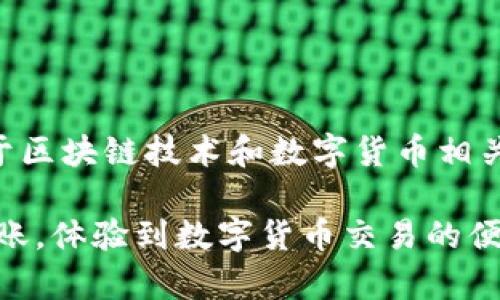 比特派（Bitpie）是由比特大陆（Bitmain）开发的一款数字货币钱包。比特大陆成立于2013年，是一家总部位于中国北京的公司，专注于区块链技术和数字货币相关产品的研发与生产。比特派钱包旨在为用户提供一个安全、便捷的存储和管理数字资产的平台，支持多种主流数字货币和区块链资产。

比特派钱包的特点包括用户友好的界面、强大的安全性、以及对多种币种的支持。此外，用户还可以通过该钱包进行数字资产交易和转账，体验到数字货币交易的便利。随着数字货币行业的不断发展，比特派也在持续其产品，以满足用户的各种需求。