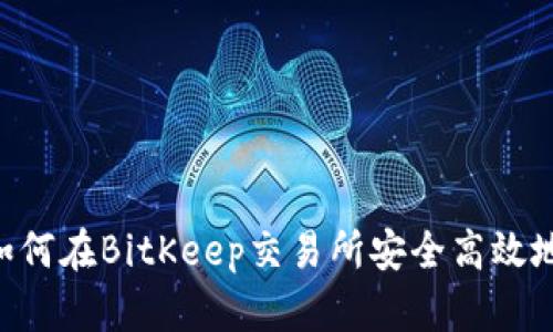 2025必看：如何在BitKeep交易所安全高效地交易BERT币