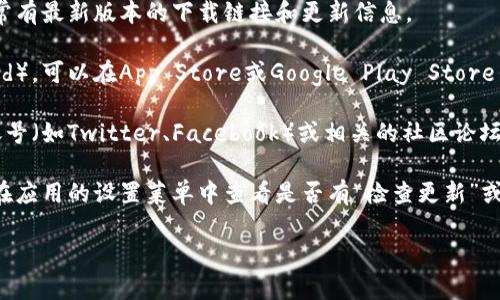 比特派（Bitpie）的软件更新通常可以在以下几个位置找到：

1. **官方官方网站**：访问比特派的官方网站，通常有最新版本的下载链接和更新信息。

2. **应用商店**：根据你使用的设备（iOS或Android），可以在App Store或Google Play Store中查找比特派的应用程序，并查看是否有更新可用。

3. **社交媒体和论坛**：比特派的官方社交媒体账号（如Twitter、Facebook）或相关的社区论坛（如Reddit）也会发布有关软件更新的信息。

4. **设置菜单**：如果你已经安装了比特派，可以在应用的设置菜单中查看是否有“检查更新”或类似的选项，来直接更新到最新版本。

确保在更新软件时，下载官方版本以保障安全性。