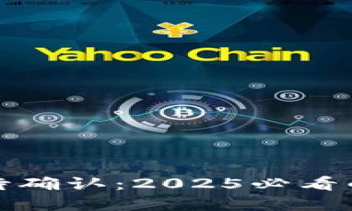 比特派首款等待确认：2025必看的加密钱包选择