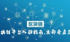 2025必看：国内区块链平台