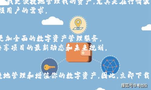 jiaoti比特派安卓最新下载：2025必看！立即体验全新数字资产管理/jiaoti
比特派, 安卓下载, 数字资产, 加密货币/guanjianci

引言
在数字货币蓬勃发展的时代，越来越多的人开始关注并使用加密货币交易工具。其中，比特派作为一款领先的数字资产管理应用，受到越来越多用户的青睐。为了满足快速增长的用户需求，最近比特派发布了其安卓版本的最新更新。如果你还在犹豫是否下载，本文将带你全面了解比特派安卓最新版本的魅力，以及为何在2025年你绝对不应该错过这个应用。

1. 比特派是什么？
比特派是一款专为数字资产投资者设计的应用，具备多种功能，如钱包管理、实时行情监控、安全交易等。不论你是资深投资者还是刚入门的新手，比特派都可以帮助你更好地管理和增值你的加密货币资产。此外，比特派还支持多种主流加密货币，包括比特币、以太坊等，方便用户进行多样化投资。

2. 安卓最新下载的亮点
最新版的比特派安卓应用在功能和用户体验上都有显著提升。这一更新不仅让应用运行更加流畅，也在界面设计上做了大幅。用户可以享受到更为直观和人性化的操作体验。
此外，最新版本还增强了安全性。比特派引入了最新的加密技术，让用户的资产安全性大幅提升。用户再也不用担心资产被盗或丢失的问题，从而更安心地进行投资。

3. 如何下载比特派安卓最新版
要下载比特派安卓最新版，用户只需访问官方网站或直接在应用商店中搜索“比特派”。通过点击“下载”按钮，安装包将自动下载到你的手机中。建议在下载之前确认设备的系统版本与比特派的要求匹配，以确保安装的顺利进行。
下载和安装过程非常简单，按照系统提示流程进行即可。安装完成后，用户只需注册账户，就可以开始体验比特派所带来的便捷服务。

4. 使用比特派的优势
随着比特币和其他数字货币的不断普及，越来越多的人希望通过这些新兴资产来保值增值。然而，传统的交易方式往往麻烦且不安全。而比特派提供了一个集成的解决方案，让用户可以轻松、安全地进行交易。
首先，比特派的用户界面友好，新用户也能够快速上手。其次，平台为用户提供实时的市场行情，让投资者能够迅速作出反应，抓住每一个投资机会。此外，比特派还具备强大的钱包功能，用户可以在一个应用内管理多种资产，这不仅方便也减少了资金分散带来的风险。

5. 安全性如何保障
安全性一直是任何数字资产管理工具的重中之重。比特派在这方面进行了大量投入，确保用户资产的安全。应用采用了多重加密技术，确保用户的敏感信息不被泄露。此外，比特派还设有完善的风控机制，一旦发生异常交易，系统会及时报警，保障用户的资产安全。
值得一提的是，比特派还支持多种验证方式，如手机验证、面部识别等，进一步提升了账户安全。因此，越来越多的用户选择比特派作为他们数字资产管理的首选工具。

6. 用户评价与反馈
自比特派安卓最新版发布以来，用户反馈十分积极。许多用户表示，最新版本不仅在操作上更为顺畅，而且安全性也有了明显提升。一位用户评论道：“比特派让我更便捷地管理我的资产，尤其是在行情波动较大的时候，我可以及时掌握市场动态。”
当然，任何应用都有其不足之处。有些用户反映在高峰期时，应用的响应速度有所下降。对此，比特派团队表示会持续系统，提高应用的稳定性，以满足更大规模用户的需求。

7. 未来的发展方向
展望未来，比特派计划在智能合约、NFT等领域进行进一步拓展与创新。随着市场的变化和用户需求的不断发展，比特派也将持续升级自身功能，向用户提供更加全面的数字资产管理服务。
此外，比特派还希望通过不断的技术创新，与用户建立更紧密的联系，增强用户的参与感。为了达成这一目标，比特派会定期举办线上线下的活动，邀请用户共享项目的最新动态和未来规划。

结语
综上所述，比特派安卓最新下载无疑是2025年数字资产管理的重要选择。无论你是专业投资者还是新手用户，比特派都可以满足你的需求，帮助你安全、便捷地管理和增值你的数字资产。因此，立即下载比特派，开启你的数字资产新旅程吧！