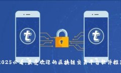 2025必看：最受欢迎的区块