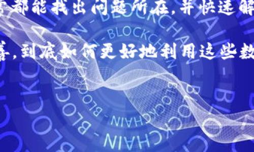 bk钱包打不开怎么办？紧急解决方案与建议

在数字支付日益普及的今天，bk钱包作为一款方便的电子钱包，给予用户便捷的支付体验。然而，很多用户在使用 bk钱包时，可能会遇到钱包打不开的情况，这不仅影响到我们的日常生活，也带来了许多不便。面对这一问题，很多人都会感到无助和焦虑，那么，bk钱包打不开怎么办呢？本文将为您提供一些解决方案和建议，帮助您快速恢复钱包的使用。

第一步：确认网络连接

首先，确保您的设备已经连接到稳定的网络。bk钱包需要通过互联网进行操作，因此网络连接不稳定可能导致应用打不开或者闪退。这时，您可以尝试重新连接Wi-Fi或者使用移动数据，看看情况是否有所改善。如果问题依然存在，您可以尝试在其他的网络环境下进行访问，以排除网络故障的可能性。

第二步：检查应用更新

其次，请检查您的bk钱包应用是否是最新版本。软件开发者会定期更新应用，以修复BUG和提升用户体验。如果您使用的是旧版本，应用可能会因为兼容性问题无法正常开启。前往应用商店，查看是否有新版本更新，如有，请及时下载并安装更新。

第三步：清理应用缓存

如果您的bk钱包仍打不开，可以尝试清理应用的缓存数据。过多的缓存数据可能导致应用加载异常。在Android设备上，您可以前往设置，找到应用管理，选择bk钱包，然后点击“清除缓存”即可。对于iOS用户，可以暂时卸载并重新安装应用，那么缓存也会随之被清理。

第四步：重启设备

此外，有时候设备本身的故障可能导致应用无法正常工作。在这种情况下，您可以尝试重启您的手机。重启可以清除暂时的错误状态，使得设备运行更加流畅，很多时候简单的重启就能解决应用打不开的问题。

第五步：检查系统更新

设备的操作系统如果未及时更新，也可能影响应用的稳定性。因此，确保您的手机操作系统是最新版本也是相当重要的。在设置中检查系统更新，若有可用更新，建议及时安装。

第六步：联系客服支持

如果您尝试了以上所有方法，但 مشکلات 仍未解决，建议您联系 bk钱包的客服支持。他们的专业团队能够给予您相关的指导和建议，帮助您迅速找到解决方案。在联系之前，准备好您的用户信息和遇到的问题描述，这样能够加快问题处理的效率。

第七步：了解社区反馈

此外，可以考虑查阅bk钱包的用户社区或论坛，看看是否有其他用户遇到相同的问题。这样不仅能获取一些解决方案，还可以通过其他用户的经验，了解该问题是否是普遍现象。特别是在应用发生大规模故障时，用户论坛往往能提供及时的信息。

总结与建议

总之，如果您遇到bk钱包打不开的问题，不必过于慌张。通过确认网络连接、检查应用更新、清理缓存、重启设备、检查系统更新以及联系客服支持等多种方式，通常都能找出问题所在，并快速解决。记得保持应用和设备的更新，及时备份重要数据，以减少类似情况的发生。

希望以上的建议和解决方案能帮助您顺利解决bk钱包打不开的问题，使您的数字生活重新回归正常。数字时代的支付方式多种多样，bk钱包也在不断进步与完善，到底如何更好地利用这些数字工具，我们每个人都有责任学习和适应。让我们共同祝愿未来的支付体验更加顺畅，无论是个人生活还是事业发展，都会因这些便利而受益无穷。

bk钱包,打不开,解决方案,数字支付/guanjianci
bk钱包打不开怎么办？立即查看解决方案与建议