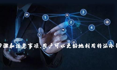 特派冷钱包怎么用

什么是特派冷钱包?
在数字货币的世界里，“冷钱包”是一个重要的概念，尤其对于希望安全存储资产的用户来说。特派冷钱包是一种离线存储数字资产的方法，旨在保护用户的钱包免受黑客攻击。与在线钱包或热钱包不同，冷钱包不会连接到互联网，这使得它在安全性方面具有显著优势。

特派冷钱包的优势
使用特派冷钱包有许多好处。首先，安全性是其最大的优势之一。由于特派冷钱包不与互联网连接，因此黑客无法 remotely 获取用户的私钥。其次，特派冷钱包通常支持多种数字货币，这对于多元化投资的用户来说非常重要。此外，对于长期投资者来说，冷钱包是最理想的选择，因为它允许用户在不频繁访问资金的情况下，安全地保管其资产。

如何使用特派冷钱包
使用特派冷钱包的步骤并不复杂，但需要细心。以下是详细的步骤和注意事项：

h4步骤一：选择合适的特派冷钱包/h4
首先，你需要选择一个适合自己的特派冷钱包。目前市面上有多种品牌和型号的冷钱包，比如Ledger和Trezor等，它们各有特点。选择时要考虑相应的钱包是否支持你的币种、用户体验以及价格。

h4步骤二：购买和初始化冷钱包/h4
选定钱包后，务必通过官方渠道购买，以避免购买到假冒产品。购买后，根据说明书进行初始化。这通常包括设置安全密码和备份种子短语，确保在钱包丢失或设备损坏时，仍能够恢复资产。

h4步骤三：转移数字资产/h4
设置完成后，你需要将数字资产转移到冷钱包中。这一步非常重要，确保在进行转账时，仔细确认目标地址无误。如果发送到错误的地址，资产可能会永远丢失。在转移资产时，建议从热钱包中转移一些小额资金额度进行测试，确认一切正常后再进行较大金额的转账。

h4步骤四：妥善保管冷钱包/h4
一旦资产转移到特派冷钱包后，关键在于妥善保管。冷钱包本身可能是一个USB设备或硬件设备，在不使用时，应该将其存放在一个安全、干燥的地方。如果你的冷钱包丢失或被盗，确保有可靠的备份种子短语可以找回。不要将备份短语存储在电子设备中，最好是写下来，存放在安全的地方。

使用特派冷钱包的注意事项
尽管特派冷钱包的安全性较高，但用户在使用过程中也需要注意一些细节：

ul
    listrong定期备份：/strong确保定期更新备份，尤其是在添加新资产或更改密码后。/li
    listrong保持软件更新：/strong如果你的冷钱包有相关的固件更新，请及时更新，以补救可能存在的安全漏洞。/li
    listrong警惕钓鱼攻击：/strong在设置冷钱包的过程中，要确认官方网站，以防止访问钓鱼网站。/li
/ul

总结
在这个数字货币蓬勃发展的时代，安全存储资产显得尤为重要。特派冷钱包作为一种有效的离线存储方式，能够为用户提供安全保障。通过遵循上述步骤和注意事项，用户可以更好地利用特派冷钱包，将数字资产安全存储。

特派冷钱包,数字资产,安全存储,冷钱包使用/guanjianci