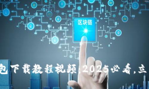 比特派安装包下载教程视频：2025必看，立即轻松入门！