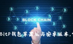 2025必看：立即下载BitP钱包