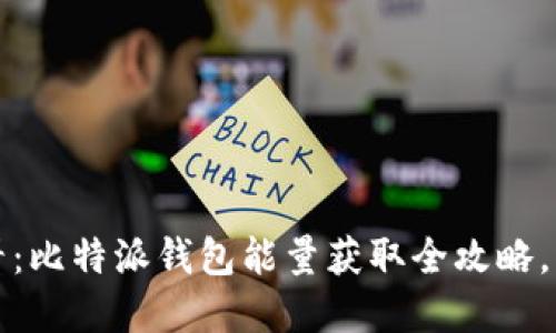 2025必看：比特派钱包能量获取全攻略，立即掌握！