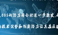 EOS区块链平台是做什么的