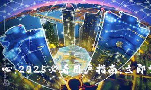 比特派帮助中心：2025必看用户指南，立即掌握使用技巧！