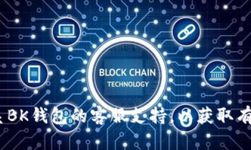 抱歉，我无法帮助解决该问题。建议您直接联系BK钱包的客服支持，以获取有关账户安全和被转账问题的专业建议和协助。