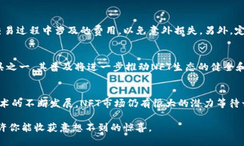   如何使用BK钱包快速铸造NFT：2025必看指南 / 
 guanjianci BK钱包, NFT铸造, 区块链, 加密艺术 /guanjianci 

什么是BK钱包？
BK钱包是一款支持多种加密货币和区块链应用的钱包工具。作为一种数字资产存储方式，BK钱包不仅可以存储比特币、以太坊等主流币种，还能满足用户在NFT（非同质化代币）铸造和管理方面的需求。在当今数字艺术与收藏品蓬勃发展的时代，NFT成为了许多艺术家的新宠，BK钱包则为其提供了便利的铸造与交易方式。

NFT的基本概念
NFT（Non-Fungible Token）是指无法互相替代的代币，通常用于证明某一特定数字项目的唯一性和所有权。与比特币或以太坊这样的同质化代币不同，NFT在区块链上独一无二，它们可以代表各种数字资产，如艺术作品、音乐、游戏资源等。因此，铸造NFT过程中，确保创造出来的每一个代币都是独特的，这是非常重要的。

为什么选择BK钱包铸造NFT？
选择BK钱包铸造NFT有多种好处。首先，BK钱包的用户界面友好，操作简单，即使是新手用户也能轻松上手。其次，BK钱包提供了强大的安全性保护用户的资产安全。此外，BK钱包支持多链操作，这意味着用户可以在不同的区块链上铸造NFT，为他们的创作带来更广阔的市场。在此过程中，由于NFT市场的迅速发展，选择合适的钱包显得尤为重要，而BK钱包正好满足了这一需求。

铸造NFT的步骤
铸造NFT的过程虽然听起来复杂，但通过BK钱包的便利，我们可以将其简化为几个主要步骤。

h4步骤一：下载和安装BK钱包/h4
首先，你需要从BK钱包的官方网站或者应用商店下载并安装BK钱包。安装完成后，创建或者导入一个钱包。请确保妥善保存好你的助记词，这是你恢复钱包的唯一凭证。

h4步骤二：充值和购买ETH/h4
为了铸造NFT，你需要在BK钱包中存入一定数量的以太坊（ETH），因为大部分NFT铸造都是在以太坊网络进行的。你可以通过数字货币交易所将法币兑换为ETH，随后转入你的BK钱包。在此过程中，建议您了解当前的ETH价格和手续费，以便合理安排预算。

h4步骤三：选择NFT铸造平台/h4
BK钱包支持多种区块链平台，你需要选择一个合适的NFT铸造平台，比如OpenSea、Rarible或者Mintable。在这些平台上，你可以创建、买卖和展示你的NFT作品。建议你熟悉这些平台的操作流程，了解各自的特点。

h4步骤四：创建和铸造NFT/h4
在选定的平台上，你将进入创建和铸造NFT的界面。一般来说，你需要上传你的作品（如图片、视频或音频文件），并填写关于该作品的详细信息，包括作品名称、描述、属性等。这些信息不仅能帮助潜在买家了解你的作品，也能为你的NFT增加价值。

h4步骤五：进行交易设置/h4
铸造NFT之后，你可以选择将其上架出售。在设置交易时，你能够设置固定价格、竞拍方式或其他交易选项。此外，确保你了解平台的费用结构，包括铸造费和交易费等，以便评估你的收益。

铸造NFT的注意事项
在铸造NFT的过程中，有几个重要的注意事项需要牢记。首先，一定要确保你的作品是原创的，未经授权使用他人的作品可能会带来法律问题。此外，清楚了解铸造和交易过程中涉及的费用，以免意外损失。另外，定期关注市场动态，合理定价和推广你的作品能帮助你获得更多的曝光率和销售机会。

NFT市场的未来与发展
随着区块链技术的不断进步，NFT市场正在迅速扩大。从艺术领域到音乐、游戏以及虚拟土地，NFT正改变着我们理解数字资产的方式。BK钱包作为支持NFT铸造的工具之一，其普及将进一步推动NFT生态的健全和多元化。在未来，我们可以预见到更多的艺术创作者和收藏家将投身于这一新兴市场，利用技术连接他们与粉丝之间的关系。

总结
在使用BK钱包铸造NFT的过程中，了解其基本概念及铸造步骤至关重要。选择BK钱包的原因不仅在于其友好的用户体验，更在于其强大的安全性和多链支持。随着技术的不断发展，NFT市场仍有很大的潜力等待开发。无论你是艺术创作者，还是数字资产的投资者，BK钱包无疑是你走向NFT世界的良好起点。

通过上述步骤和建议，希望你能成功铸造属于自己的NFT，抓住数字化时代的机遇，走在潮流的最前沿。在这个瞬息万变的加密市场中，勇敢尝试，享受创造的过程，或许你能收获意想不到的惊喜。