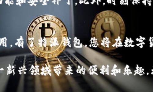 特派钱包苹果下载教程

特派钱包, 苹果下载, 钱包教程, 数字货币/guanjianci

引言
在数字货币飞速发展的今天，选择一款安全、便捷的钱包应用显得尤为重要。而特派钱包作为一款近年来备受关注的数字货币钱包，凭借其用户友好的界面和强大的功能，吸引了众多用户的青睐。在这一篇文章中，我们将为您详细介绍如何在苹果设备上下载和安装特派钱包，确保您能够顺利开始您的数字货币旅程。

特派钱包简介
特派钱包是一个具有前瞻性设计的数字资产管理工具，支持多种主流数字货币的存储和交易。用户不仅可以轻松管理自己的数字资产，还能享受丰富的功能，如实时行情、交易记录查询以及多种安全防护措施。特别是在安全性方面，特派钱包采用了最新的加密技术，为用户提供了一层额外的保护。因此，越来越多的人开始选择使用特派钱包来管理他们的数字资产。

为什么选择特派钱包
选择特派钱包的理由有很多。首先，它的用户界面非常友好，适合各类用户。无论您是新手还是老手，都能快速上手。其次，特派钱包支持多种数字货币，如比特币、以太坊等，使得用户可以一站式管理多种资产。此外，特派钱包的安全性极高，采用了多重身份验证和冷存储技术，不易遭到黑客攻击。最后，特派钱包还定期更新，确保用户能够享受到最优质的服务和安全保护。

下载特派钱包的步骤
如果您已经决定下载特派钱包，下面是详细的步骤指导，确保您能够轻松在苹果设备上完成下载。

步骤一：打开App Store
首先，您需要在您的苹果设备上找到并点击“App Store”图标，进入苹果的应用市场。在这里，您可以搜索任何您需要的应用程序，包括特派钱包。

步骤二：搜索特派钱包
在App Store的主页，您可以看到一个搜索框。请在搜索框中输入“特派钱包”，点击搜索。系统会展示与您搜索内容相关的应用程序。

步骤三：选择并下载应用
在搜索结果中，找到特派钱包的官方应用。请注意，确保选择的是官方正版应用，以避免下载到可能存在风险的假冒应用。点击应用图标后，您会看到一个“获取”或“下载”的按钮，点击该按钮开始下载。

步骤四：安装应用
下载过程可能需要几分钟，具体时间取决于您的网络速度。下载完成后，应用会自动安装在您的设备上。在主屏幕上，您应该能看到特派钱包的图标，现在您可以点击它，打开应用程序。

步骤五：创建账户或登录
首次打开特派钱包时，您需要创建一个账户。如果您已经有账户，则可以直接登录。创建账户的过程包括设置用户名和密码，您也需确保密码足够安全。此外，特派钱包可能会要求您进行身份验证，以提升账号的安全性。

使用特派钱包的注意事项
在您顺利下载并安装完特派钱包后，还有一些事项需要注意。首先，保护好您的私钥和助记词，绝不要将其泄露给他人。其次，建议定期更新您的钱包应用，以获得最新的功能和安全补丁。此外，时刻保持警觉，避免在不安全的网络环境下进行交易，确保您的数字资产不会受到威胁。

总结
特派钱包是一款优秀的数字货币管理工具，凭借其安全性和易用性成为越来越多用户的选择。通过以上的下载和安装步骤，您可以轻松地在您的苹果设备上使用这款应用。有了特派钱包，您将在数字货币的世界中游刃有余。

那么，何不立即行动起来？在这数字资产迅速发展的时代，抓住机会，管理好自己的财富将显得尤为重要。我们希望您通过特派钱包，能够轻松管理您的数字货币，享受这一新兴领域带来的便利和乐趣。无论是在交易、投资，还是在使用数字货币的过程中，特派钱包都能够为您提供最好的支持和保障。