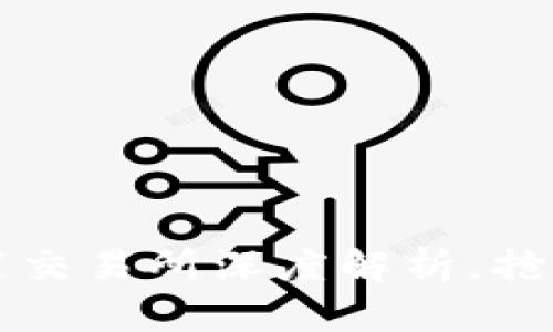 2025必看：B特派内置交易所深度解析，抢占数字资产投资先机！