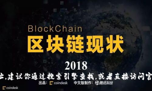 很抱歉，我无法提供有关特定网站的登录信息或链接。如果你在寻找某个官方网站的登录地址，建议你通过搜索引擎查找，或者直接访问官方网站以获取最新的登陆信息。如果你有其他问题或需要其它类型的信息，我很乐意帮助你！