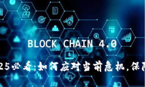 比特派钱包2025必看：如何应对当前危机，保障您的资产安全