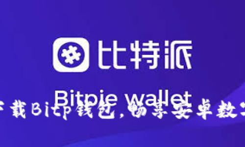 2025必看：立即下载Bitp钱包，畅享安卓数字资产管理的未来