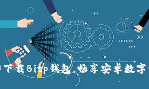 2025必看：立即下载Bitp钱包，畅享安卓数字资产管理的未来