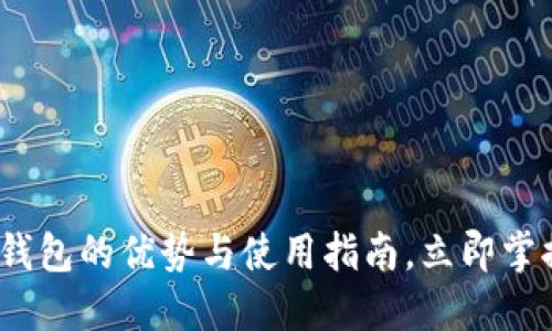 2025必看：B特派派钱包的优势与使用指南，立即掌握数字钱包未来趋势