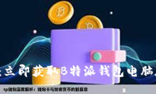 2025必看：立即获取B特派钱包电脑版安装指南
