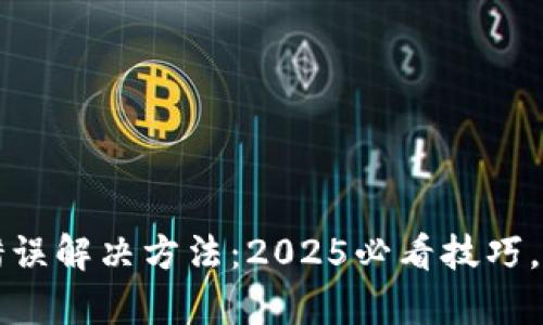 比特派网络错误解决方法：2025必看技巧，实现快速恢复