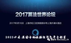 2025必看：最安全的区块链