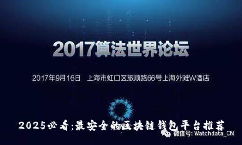 2025必看：最安全的区块链钱包平台推荐