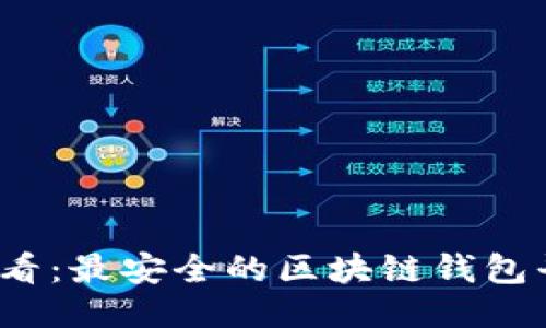 2025必看：最安全的区块链钱包平台推荐