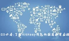 2025必看：了解BitKeep钱包的