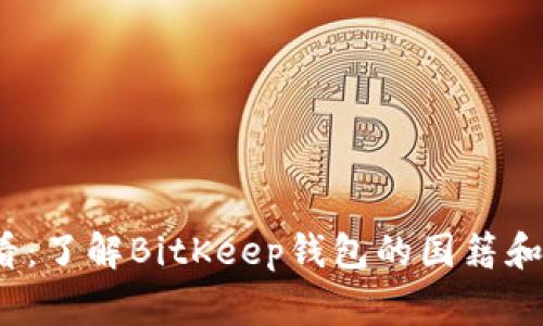 2025必看：了解BitKeep钱包的国籍和背后故事
