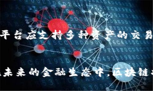 全球首个区块链交易平台：现在入场，2025必看投资机遇
keywords区块链交易平台, 数字货币投资, 加密货币交易, 未来金融趋势/keywords

引言
在数字经济快速发展的时代，区块链技术已经渗透到多个行业，成为推动金融革命的重要力量。近年来，全球首个区块链交易平台的推出，掀起了加密货币投资的新热潮。这个平台不仅代表了技术的飞跃，更是金融交易模式的深刻变革。本文将详细探讨这一革命性平台的意义、发展现状及未来前景，帮助投资者在2025年前把握住这一重要的市场机遇。

什么是区块链交易平台？
区块链交易平台是基于区块链技术构建的一种去中心化的交易市场。与传统金融市场相比，它采用分布式账本技术保证交易的透明性和安全性。用户在平台上可以交易各种数字资产，如比特币、以太坊及其他加密货币。这种新的交易方式不仅提高了交易的效率，还减少了中介成本，使得用户可以更直接地参与市场。

全球首个区块链交易平台的诞生
全球首个区块链交易平台的正式上线，标志着这一技术在金融领域的应用迈出了重要一步。这一平台的出现是科技、金融与法规三者共同作用的结果。由于各国对区块链技术的关注和投资，越来越多的企业和机构意识到其潜在价值，纷纷加入到这一行业的探索中。

平台的核心优势
1. **去中心化**：区块链交易平台的去中心化特性使得没有单一的权威控制交易。所有的交易记录都存储在全球范围内的多个节点，这不仅增强了安全性，也提升了系统的可靠性。
2. **透明性**：交易记录不可篡改，所有用户都可以查询。这种透明性使得用户对平台的信任度显著提升，尤其是在经历过传统金融市场的一系列丑闻后。
3. **低费用**：传统交易平台一般需要支付高昂的手续费，而区块链平台由于省去了中介和额外的运营成本，因此费用大幅降低，用户的交易成本随之减少。
4. **全球化接入**：不再受地域限制，任何人只要拥有互联网连接，就可以参与其中，打破了传统金融的壁垒。尤其是在一些金融服务欠缺的地区，区块链交易平台为用户提供了全新的投资机会。

市场反应与用户反馈
自全球首个区块链交易平台上线以来，市场反应热烈。大量用户迅速涌入，参与各类数字资产的交易。许多用户表示，相比传统平台，区块链交易平台的操作更为简便，交易体验更为顺畅。此外，用户们也普遍感受到资金交易的安全性显著提高，这对他们来说是最重要的考量因素。

未来展望：2025年的趋势
展望未来，到2025年，区块链交易平台的市场将会更加成熟，预计将有更多的金融机构参与到这一领域。传统金融企业可能会与区块链技术结合，实现更为灵活的金融服务。此外，随着技术的发展，更多新的应用场景将会出现，智能合约、去中心化金融（DeFi）等概念将会深入人心。

如何选择适合自己的区块链交易平台
在选择区块链交易平台时，投资者需要考虑多个因素：平台的安全性、费用结构、交易的种类、用户评价等。在这些方面，用户可以从社区反馈、专业评价以及平台的透明度来进行综合判断。
在安全性方面，优质的区块链交易平台应当提供多重身份验证及设有保险机制，以保护用户资金安全。此外，对于交易费用，透明的收费标准是必要的，避免隐藏费用造成的额外负担。在交易种类上，理想的平台应支持多种资产的交易，以满足不同用户的需求。

结论
全球首个区块链交易平台为投资者打开了新的大门。我们正处于一个充满机遇的时代，然而与此同时，也面临着挑战和风险。通过对区块链交易平台的认识和了解，投资者可以更为理性地参与这一市场。在未来的金融生态中，区块链将会成为不可或缺的一部分，而掌握这一技术和平台的人，将可能在2025年取得丰厚的回报。因此，立即行动，深入了解区块链交易，才能把握住这一重要的投资机会，让自己在未来的竞争中立于不败之地。