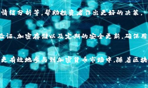 BitP软件通常是指与比特币和其他加密货币相关的各种软件，可能包括钱包、交易所、挖矿软件等。具体来说，BitP软件的功能可以涵盖以下几个方面：

1. 数字钱包
BitP软件可能作为数字钱包使用，让用户储存、发送和接收比特币。数字钱包可以是在线的，也可以是移动应用或桌面应用。用户可以通过钱包管理他们的加密货币资产，查看余额和交易历史。

2. 交易平台
一些BitP软件可能会提供交易所的功能，允许用户直接在软件内买卖比特币和其他加密货币。这种平台通常会提供实时市场数据、图表和分析工具，帮助用户做出明智的交易决策。

3. 挖矿软件
如果BitP软件是用于挖矿的，它将帮助用户连接到比特币网络，通过解决复杂的数学问题来验证交易并创建新的区块。这类软件可以与挖矿硬件配合使用，通常需要一定的技术知识来配置和。

4. 投资分析工具
此外，有些BitP软件可能是用于分析和跟踪比特币价格走势的工具。这类软件可以提供市场指标、新闻、社交媒体情绪分析等，帮助投资者作出更好的决策。

5. 安全特性
使用BitP软件时，安全性是一个重要的考虑因素。大多数优质的比特币软件都会提供多种安全措施，如双重身份验证、加密存储以及定期的安全更新，确保用户的资产和个人信息安全。

总结
简而言之，BitP软件主要涉及比特币的交易、存储和管理。用户可以选择适合他们需求的软件类型，借助这些工具更有效地参与到加密货币市场中。随着区块链技术的发展，相关软件也在不断演进，用户在选择时需要关注软件的安全性、用户体验以及是否符合自身需求。

希望这些信息能帮助你更好地理解BitP软件的用途！如果有其他相关问题，欢迎随时询问。