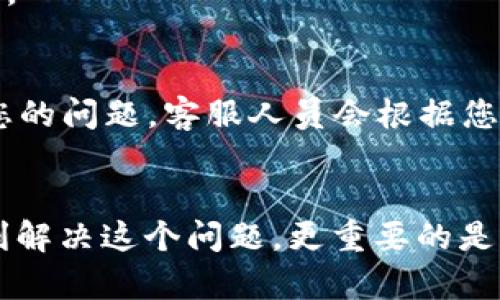   比特派A验证未通过？立即查看解决方案！ / 

 guanjianci 比特派, 验证未通过, 解决方案, 加密货币 /guanjianci 

引言
在数字货币日益普及的今天，越来越多的人们开始关注和使用比特派（Bitpie）等数字钱包。然而，用户在进行A验证时常常会遇到各种问题，尤其是“验证未通过”的情况。如果您也遇到这样的困扰，不必担心，本文将为您详细解析可能导致验证未通过的原因，并提供切实可行的解决方案。

什么是比特派A验证？
在深入解决方案之前，我们首先来了解一下比特派的A验证到底是什么。比特派钱包是一款安全便捷的数字资产管理工具，而A验证则是指用户在注册或使用比特派时需进行的一项身份认证。这项验证旨在确保用户账户的安全性，避免盗用和欺诈行为。因此，A验证通过与否，对每个用户都至关重要。

比特派A验证未通过的常见原因
那么，究竟是什么原因导致用户的A验证未通过呢？以下几个常见因素可能会影响到您的验证结果：

1. 个人信息填写错误
在进行A验证时，用户需要填写个人信息，包括姓名、身份证号码等。如果您在填写过程中出现了任何拼写错误、遗漏信息或格式不正确，都会导致验证未通过。因此，建议您仔细核对填写的每一项信息，确保准确无误。

2. 身份证件照片不清晰
根据比特派的要求，用户需要上传身份证件的照片。如果照片模糊、阴影过多或者角度不合适，都可能无法被系统识别。为确保照片的清晰度，您可以在光线充足的环境下拍摄，且注意图片的完整性，不要裁剪掉重要信息。

3. 帐号信息不一致
如果您的比特派账户信息与您提供的身份证件不一致，比如使用了不同的邮箱地址或电话号码，这也可能导致验证被拒。为了避免这种情况，请确保您的账户信息与身份证上的信息完全一致。

4. 系统繁忙或技术问题
在某些情况下，由于比特派系统繁忙或技术故障，也可能导致验证未通过。这种情况虽然比较少见，但不乏其人。如果您怀疑是这种原因，建议稍后再试，或者与比特派客服取得联系，寻求帮助。

如何解决比特派A验证未通过的问题？
了解了A验证未通过的常见原因后，接下来我们来探讨一下具体的解决方案。

1. 仔细检查信息
首先，您需要逐项检查自己在A验证中填写的信息，确保每一项数据的准确性。可以邀请朋友或家人帮助您校对，以避免因个人失误导致的验证失败。

2. 重新上传证件照片
如果认为是照片的问题，您应拍摄一张清晰、完整的证件照片。在上传之前，您可以使用手机的编辑功能来调整亮度与清晰度，确保能完美展示您的身份证信息。

3. 更新账户信息
在比特派的账户管理中，查看您当前账户信息是否与身份证上的信息一致。如果存在不匹配的情况，请及时进行更新，以确保顺利通过验证。

4. 联系客服寻求帮助
若您按上述步骤调整后仍未通过验证，建议您尽快与比特派的客服团队联系。您可以通过比特派的官方网站或者APP内的客服功能，提交您的问题。客服人员会根据您的具体情况，给予专业的解决方案。

结语
面对比特派A验证未通过的问题，保持冷静和耐心是非常重要的。通过严谨细致地检查个人信息和上传的证件照片，绝大多数用户能够顺利解决这个问题。更重要的是，在每一步操作中都要登录到官方网站或合法的应用程序，以确保您的账户安全。希望您能顺利通过A验证，开始愉快的数字资产管理体验！