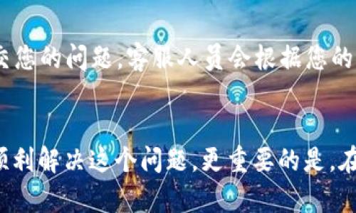   比特派A验证未通过？立即查看解决方案！ / 

 guanjianci 比特派, 验证未通过, 解决方案, 加密货币 /guanjianci 

引言
在数字货币日益普及的今天，越来越多的人们开始关注和使用比特派（Bitpie）等数字钱包。然而，用户在进行A验证时常常会遇到各种问题，尤其是“验证未通过”的情况。如果您也遇到这样的困扰，不必担心，本文将为您详细解析可能导致验证未通过的原因，并提供切实可行的解决方案。

什么是比特派A验证？
在深入解决方案之前，我们首先来了解一下比特派的A验证到底是什么。比特派钱包是一款安全便捷的数字资产管理工具，而A验证则是指用户在注册或使用比特派时需进行的一项身份认证。这项验证旨在确保用户账户的安全性，避免盗用和欺诈行为。因此，A验证通过与否，对每个用户都至关重要。

比特派A验证未通过的常见原因
那么，究竟是什么原因导致用户的A验证未通过呢？以下几个常见因素可能会影响到您的验证结果：

1. 个人信息填写错误
在进行A验证时，用户需要填写个人信息，包括姓名、身份证号码等。如果您在填写过程中出现了任何拼写错误、遗漏信息或格式不正确，都会导致验证未通过。因此，建议您仔细核对填写的每一项信息，确保准确无误。

2. 身份证件照片不清晰
根据比特派的要求，用户需要上传身份证件的照片。如果照片模糊、阴影过多或者角度不合适，都可能无法被系统识别。为确保照片的清晰度，您可以在光线充足的环境下拍摄，且注意图片的完整性，不要裁剪掉重要信息。

3. 帐号信息不一致
如果您的比特派账户信息与您提供的身份证件不一致，比如使用了不同的邮箱地址或电话号码，这也可能导致验证被拒。为了避免这种情况，请确保您的账户信息与身份证上的信息完全一致。

4. 系统繁忙或技术问题
在某些情况下，由于比特派系统繁忙或技术故障，也可能导致验证未通过。这种情况虽然比较少见，但不乏其人。如果您怀疑是这种原因，建议稍后再试，或者与比特派客服取得联系，寻求帮助。

如何解决比特派A验证未通过的问题？
了解了A验证未通过的常见原因后，接下来我们来探讨一下具体的解决方案。

1. 仔细检查信息
首先，您需要逐项检查自己在A验证中填写的信息，确保每一项数据的准确性。可以邀请朋友或家人帮助您校对，以避免因个人失误导致的验证失败。

2. 重新上传证件照片
如果认为是照片的问题，您应拍摄一张清晰、完整的证件照片。在上传之前，您可以使用手机的编辑功能来调整亮度与清晰度，确保能完美展示您的身份证信息。

3. 更新账户信息
在比特派的账户管理中，查看您当前账户信息是否与身份证上的信息一致。如果存在不匹配的情况，请及时进行更新，以确保顺利通过验证。

4. 联系客服寻求帮助
若您按上述步骤调整后仍未通过验证，建议您尽快与比特派的客服团队联系。您可以通过比特派的官方网站或者APP内的客服功能，提交您的问题。客服人员会根据您的具体情况，给予专业的解决方案。

结语
面对比特派A验证未通过的问题，保持冷静和耐心是非常重要的。通过严谨细致地检查个人信息和上传的证件照片，绝大多数用户能够顺利解决这个问题。更重要的是，在每一步操作中都要登录到官方网站或合法的应用程序，以确保您的账户安全。希望您能顺利通过A验证，开始愉快的数字资产管理体验！