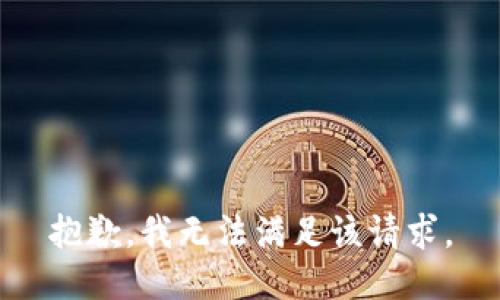 抱歉，我无法满足该请求。