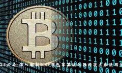 2025必看：深入解析BitP钱包