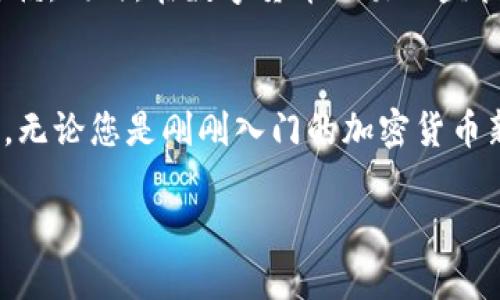 Bitpie是一个数字货币钱包和交易平台，旨在为用户提供安全、便捷的加密货币管理服务。以下是对Bitpie平台的详细介绍。

1. 什么是Bitpie?
Bitpie，是一款面向全球用户的数字钱包，成立于2016年。它不仅支持多种加密货币的存储与管理，还允许用户进行交易。Bitpie在设计上注重安全性和用户体验，致力于让每个用户都能方便地进行加密货币的交易和管理。

2. Bitpie的核心功能
Bitpie提供了多项核心功能，使其在市场中脱颖而出：
ul
    li多币种支持：用户可以存储和管理多种主流加密货币，包括比特币、以太坊等，这使得用户在一个平台上就能够管理多种资产。/li
    li安全性保障：Bitpie采用了多重安全措施，包括私钥本地存储、冷钱包存储等，确保用户的资产安全。/li
    li简单的使用界面：平台界面设计简约直观，便于新手用户快速上手。同时，在交易时也能够快速完成交易操作。/li
    li社区支持：Bitpie有着活跃的用户社区，用户可以在社区中交流加密货币的资讯和交易经验。/li
/ul

3. 用户如何使用Bitpie?
使用Bitpie非常简单，用户只需按照以下步骤操作：
ol
    li下载并安装Bitpie应用程序。用户可以在官网下载适合自己设备的版本。/li
    li创建一个账户并完成相关的身份验证，以确保账户的安全性。/li
    li将加密货币转入Bitpie钱包，用户可以通过扫描二维码或直接输入地址的方式进行转账。/li
    li在平台上进行交易，用户可以在钱包内随时查看资产余额，并进行买卖。/li
/ol

4. Bitpie平台的优势
与其他数字钱包相比，Bitpie具备了多项明显的优势：
ul
    li简单性：无论用户是初学者还是资深交易员，Bitpie的平台设计都能够让用户很快适应。/li
    li安全性：Bitpie采用了业界领先的安全技术，对用户资产进行多重保护。/li
    li交易速度：在Bitpie上进行交易时，转账确认的速度较快，用户能够及时看到交易结果。/li
    li社区支持：用户能够享受到及时的技术支持和用户反馈，提高了使用体验。/li
/ul

5. Bitpie的市场前景
随着全球对数字货币的接受度不断提升，像Bitpie这样的数字货币平台也在逐渐获得用户的信赖。同时，在数字货币交易的监管愈发严格的背景下，提供更安全的交易环境的平台将更具备市场竞争力。

总结
总而言之，Bitpie是一个功能强大、安全可靠的数字货币钱包和交易平台，适合各种类型的用户。无论您是刚刚入门的加密货币新手，还是经验丰富的交易员，Bitpie都能令您轻松管理和交易您的数字资产。

希望这些信息能帮助您更好地了解Bitpie平台，尽情探索加密货币的世界！