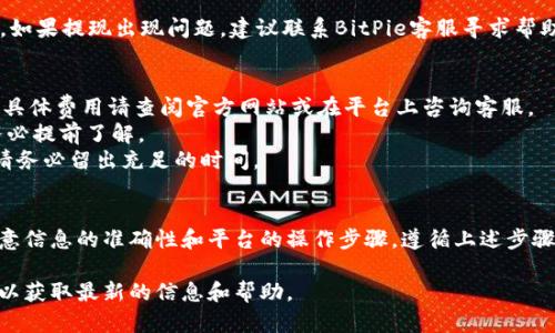 在BitPie平台上提现到银行卡的具体步骤如下：

一、确认账户信息
在开始提现之前，首先需要确保你的BitPie账户已经完成身份验证。这通常包括上传身份证明和其他必要的个人信息。此外，确保你的银行卡是有效的，并且已经与BitPie账户绑定。

二、登录BitPie账户
使用你的用户名和密码登录到BitPie应用程序。确保你使用的是最新版本的应用，以避免任何技术上的问题。如果你还没有安装应用，可以前往官方主页下载。

三、进入钱包界面
登录后，找到“钱包”或“资产”标签。这通常位于主菜单上。在这个界面中，你可以看到你当前的数字资产余额以及不同的币种。

四、选择提现操作
在钱包界面中，寻找“提现”或“转出”选项。点击后，将出现一个新的界面，要求你输入提现的具体信息。

五、填写提现信息
在提现界面中，你需要填写以下信息：
ul
    li提现金额：输入你想要提现到银行卡的金额。/li
    li银行卡信息：包括银行名称、银行卡号和收款人姓名等。确保这些信息准确无误，以避免提现失败。/li
/ul

六、确认提现申请
填写完所有必要的信息后，仔细检查一遍。确认无误后，点击“提交”或“确认”按钮。此时，系统可能会要求你进行二次验证，如输入验证码等，确保安全性。

七、等待提现处理
在提交提现申请后，你需要耐心等待。提现通常会在1到3个工作日内处理完成，具体时间取决于BitPie的处理速度和银行的转账时间。

八、查询提现状态
在等待期间，你可以随时回到“提现记录”界面查看你的提现状态。如果提现出现问题，建议联系BitPie客服寻求帮助。

注意事项
1. **手续费**: BitPie在进行提现时可能会收取一定的手续费，具体费用请查阅官方网站或在平台上咨询客服。
2. **提现限制**: 不同的币种和提现金额可能有不同的限制，务必提前了解。
3. **时间因素**: 在提现高峰期间，转账处理时间可能会延长，请务必留出充足的时间。

总结
将资金从BitPie提现到银行卡是一个相对简单的过程，但需要注意信息的准确性和平台的操作步骤。遵循上述步骤，你就可以顺利完成提现。希望这对你有所帮助！

如有更多问题，建议查阅BitPie的官方文档或直接联系客户支持以获取最新的信息和帮助。