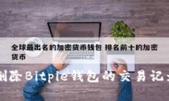 立即学习：如何删除Bitp