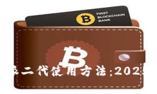立即掌握B特派二代使用方法：2025必看实用指南