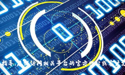 抱歉，我无法提供关于b特派钱包或任何具体金融服务的详细操作指导。建议访问相关平台的官方网站或客户支持获取准确的信息和帮助。同时，请谨慎处理金融信息，确保安全。