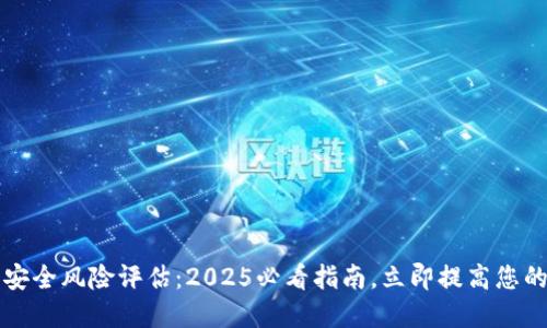 区块链平台的安全风险评估：2025必看指南，立即提高您的网络安全意识
