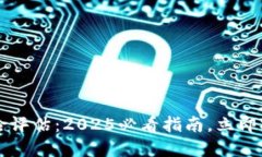 区块链平台的安全风险评