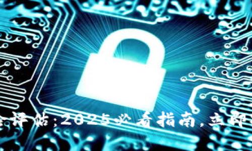 区块链平台的安全风险评估：2025必看指南，立即提高您的网络安全意识