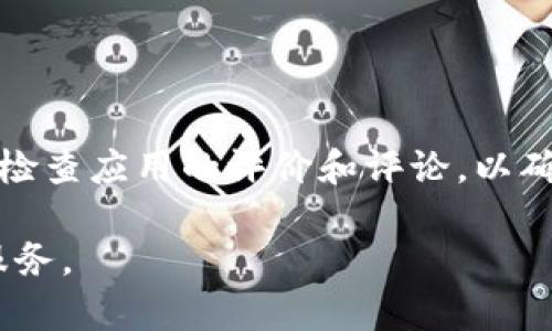 特派是一个广受用户欢迎的应用程序，用于提供多种生活服务和信息。如果您想下载特派 App，可以按照以下步骤执行：

### 下载B特派App的步骤：

步骤1：确认设备兼容性
在下载之前，请确保您的设备满足strong特派/strong App的最低系统要求。该应用通常适用于大部分Android及iOS设备。您可以在官方网站或应用商店查看具体的兼容性信息。

步骤2：访问应用商店
对于iPhone用户，打开strongApp Store/strong；对于安卓用户，打开strongGoogle Play Store/strong。在搜索栏中输入“strong特派/strong”并进行搜索。

步骤3：选择正确的应用
在搜索结果中找到与strong特派/strong相关的应用。确保应用的开发者名称与官方网站一致，以避免下载到仿冒应用。

步骤4：下载和安装
点击“下载”或“安装”按钮，系统可能会要求您输入Apple ID密码或Google Play账户密码。输入后，应用将自动下载并安装到您的设备上。

步骤5：打开应用并登录
下载完成后，您可以在设备的主屏幕上找到strong特派/strong图标。点击图标以打开应用，并根据提示进行注册或登录。

### 下载注意事项

注意事项
在下载任何应用时，始终建议从官方渠道获取，以确保您的设备安全。此外，检查应用的评价和评论，以确保它是可靠的。

通过上述步骤，您就可以轻松下载并使用特派 App，享受它所提供的多种服务。