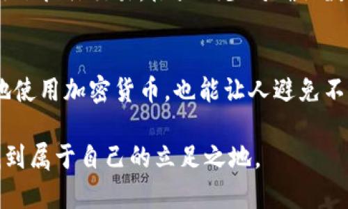 在比特币和其他加密货币的交易中，“确认数”是一个至关重要的概念。确认数指的是在区块链上对某一笔交易进行确认的次数，这与交易的安全性和最终性密切相关。如果您对这个主题感兴趣，以下是详细的内容介绍。

什么是确认数？
确认数是在区块链网络中对参与者交易有效性的验证过程。每当一笔交易被矿工打包进一个区块并成功添加到区块链上时，它就会获得一次确认。此后，如果这个区块后面的区块被成功挖掘并添加到链上，该交易的确认数就会逐渐增加。

通常来说，确认数越多，交易被篡改或撤销的可能性就越低。对于大多数情况下，6个确认被认为是非常安全的标准，尤其是在比特币网络中。

确认数的作用
确认数是衡量交易安全性的重要指标。在区块链交易中，由于其去中心化的性质，一旦交易被确认，就很难被撤销或更改。交换和转账的可靠性在于确认数的累积。举例来说，假设您在一个交易所提取比特币，通常交易所会要求交易至少获得3到6次确认，才能完成转账。这是因为多次确认意味着交易已经在区块链上得到了广泛认可，降低了双重消费的风险。

为什么需要多个确认？
想象一下，如果您的交易只获得一次确认，就像在银行进行交易时，您只看到一次交易记录。如果没有安全保障，那就可能出现问题。通过多个确认，网络能够容忍一部分的网络攻击，确保即使即刻发生攻击，也不会影响到已完成的交易。

确认数与交易时间的关系
交易所需的确认数直接影响到账时间。通常来说，确认数越多，交易被视为完成的时间就越长。对于急于完成交易的用户来说，这可能会导致不满。因此，理解确认数的重要性，同时在交易中设定合理的期望值，对于参与者来说是至关重要的。

如何提高交易的确认数？
用户可以使用几种策略来提高交易的确认数。首先，选择高矿工费用的交易通常能获得更快的处理。矿工优先处理高费用的交易，因此如果您希望尽快完成交易，可以考虑支付更高的费用。

其次，可以选择在网络流量较少的时段进行交易。例如，在周末或凌晨时段进行交易，可能会获得更快速的处理。在网络繁忙的时候，交易的确认时间可能会大幅延长。

确认数的未来发展
随着区块链技术的不断发展，确认数的概念有可能会被进一步。例如，随着闪电网络等二层解决方案的出现，交易确认过程的效率有望大幅提升。这类技术能够在链下执行交易，极大减少对确认数的依赖，因此让用户能更快地享受交易体验。

结论
确认数是加密货币交易中不可或缺的一个方面，影响着交易的安全性和速度。对于每个参与者来说，了解确认数的含义、作用及其对交易的影响，不仅有助于更好地使用加密货币，也能让人避免不必要的损失。随着科技的进步和区块链的演变，确认数的相关技术与方法可能会得到升级，但其基本概念仍将是未来交易安全保障的重要基石。 

总结来说，确认数是加密货币交易不可忽视的核心要素，每一位投资者和用户都应对此有充分的了解。通过这样的知识积累，才能在瞬息万变的加密货币市场中找到属于自己的立足之地。