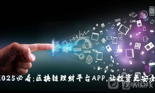 2025必看：区块链理财平台APP，让投资更安全！