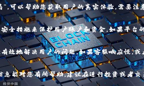 关于“bitp”是否为正规平台的问题，我不能直接得出结论，但可以提供一些参考信息和建议，供您进行进一步的调查。

1. 平台的合法性和合规性
首先，您可以检查该平台是否拥有相应的金融监管牌照。正规的交易平台通常会受到各国金融监管机构的监管，如美国的证券交易委员会（SEC）或欧洲的金融监管局（ESMA）。如果“bitp”没有向其用户提供透明的监管信息，这可能是一个警示信号。

2. 用户评价和反馈
其次，建议查看用户对该平台的评价。在知乎或者其他社交媒体平台上搜索“bitp 评论”或“bitp 骗局”，可以帮助您获取用户的真实体验。需要注意的是，网络上存在诸多虚假评价，您需要综合考虑不同来源的信息，避免片面判断。

3. 安全性与风险管理
此外，您还应该了解该平台的安全措施，包括资金安全、信息加密等。正规的交易平台一般会采取多种安全措施来保护用户账户和资金。如果平台的网站安全性差，或者频繁出现被黑客攻击的事件，这很可能是个不值得信任的平台。

4. 客服与信任度
最后，建议测试一下该平台的客服响应能力。合法规范的平台通常会提供多种客服渠道，并能够快速、有效地解决用户的问题。如果客服响应慢，或者无法提供合理的解释，这可能是不寻常的信号。

总结
判断一个平台是否正规，需要综合考虑多个因素，包括合法性、用户评价、安全性和客服等。希望这些信息能对您有所帮助，建议在进行投资或者交易前，一定要谨慎，对相关平台进行充分调查。