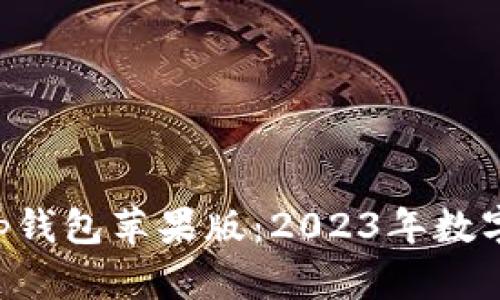 立即下载BitKeep钱包苹果版：2023年数字资产管理新选择
